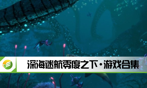 深海迷航零度之下