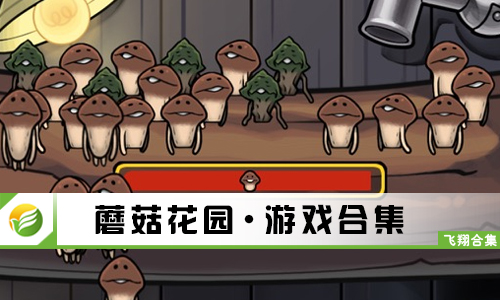 蘑菇花园