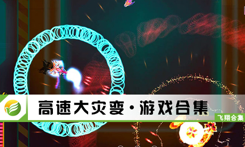 高速大灾变