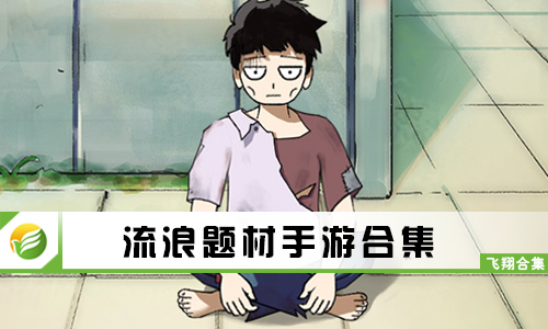 流浪题材手游