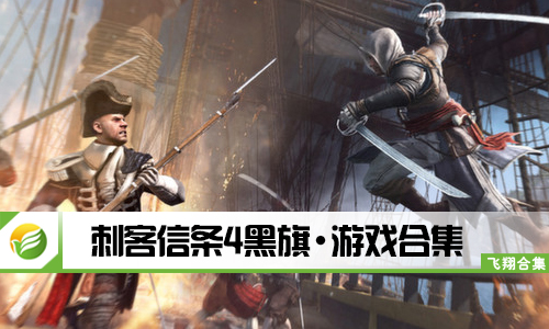 刺客信条4黑旗