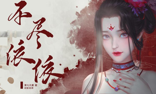 不尽依依