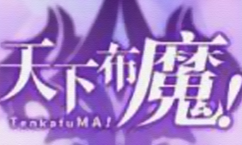 天下布魔
