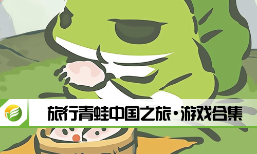旅行青蛙中国之旅