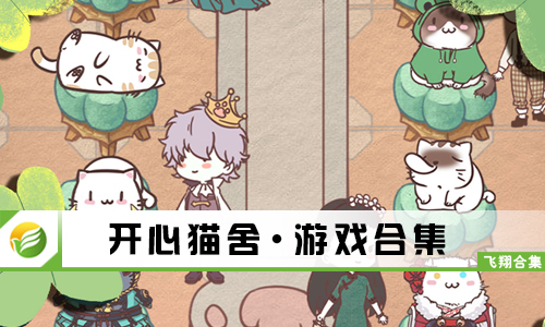 开心猫舍