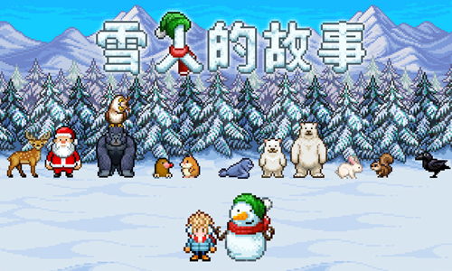 雪人的故事