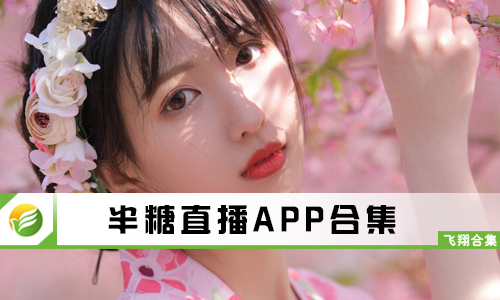 半糖直播