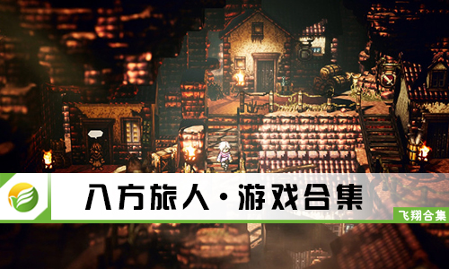 八方旅人