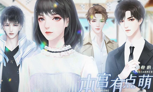 本宫有点萌