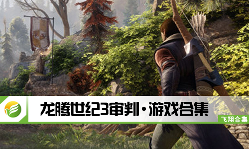 龙腾世纪3审判