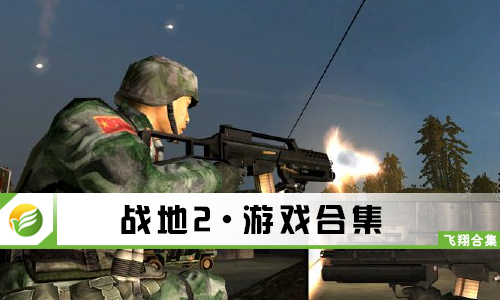 战地2