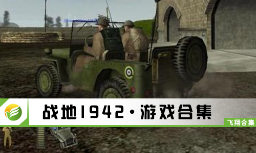 战地1942