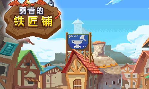 勇者的铁匠铺