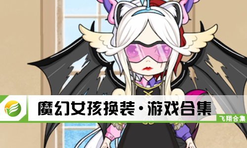 魔幻女孩换装