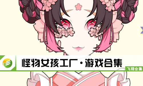 怪物女孩工厂