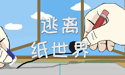 逃离纸世界