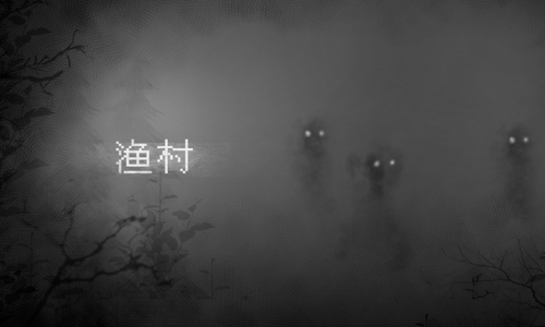 渔村