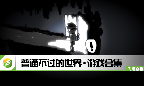 普通不过的世界