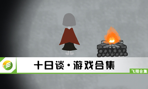 十日谈