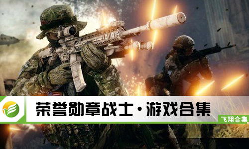 荣誉勋章战士