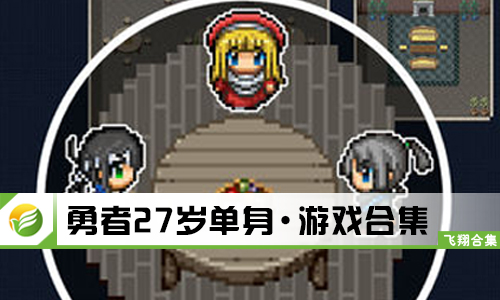 勇者27岁单身