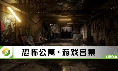 恐怖公寓