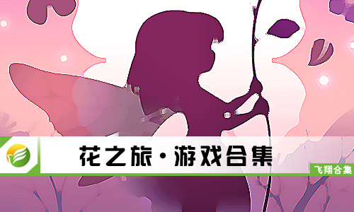 花之旅