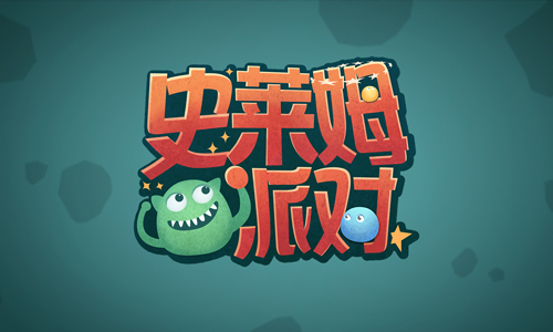 史莱姆派对