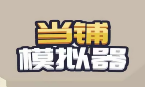 当铺模拟器