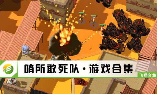 哨所敢死队