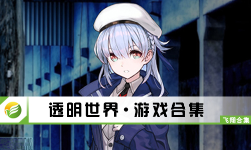 透明世界