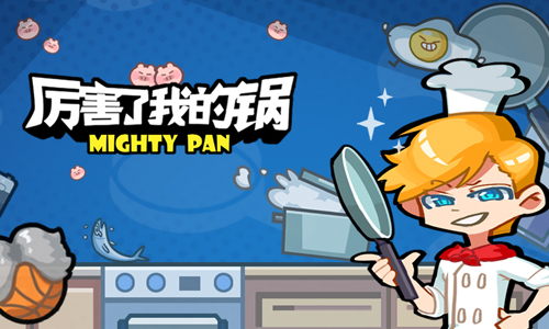 厉害了我的锅