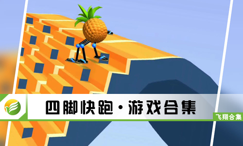 四脚快跑