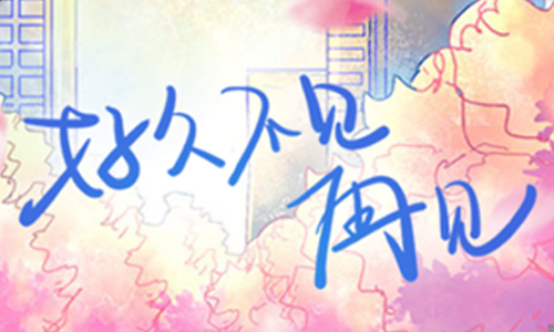 好久不见再见
