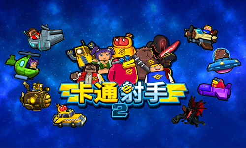 卡通射手2