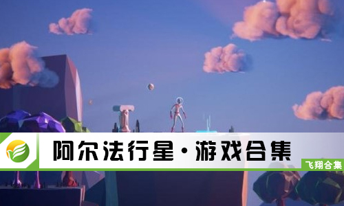 阿尔法行星