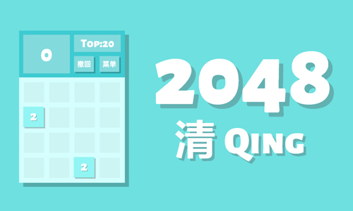 2048清