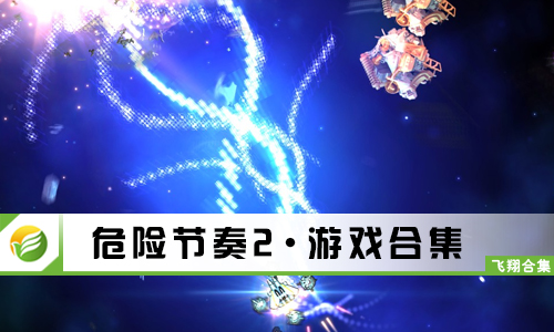 危险节奏2