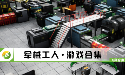 军械工人