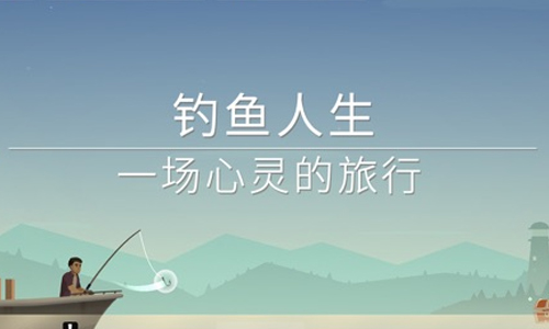 钓鱼人生