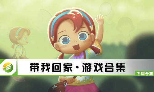 带我回家