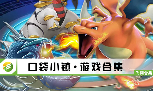 口袋小镇