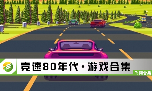竞速80年代
