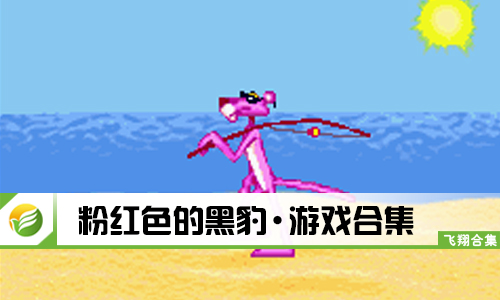 粉红色的黑豹