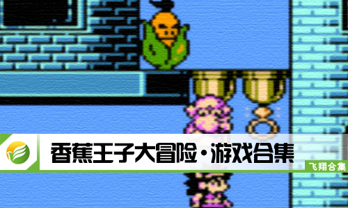 香蕉王子大冒险