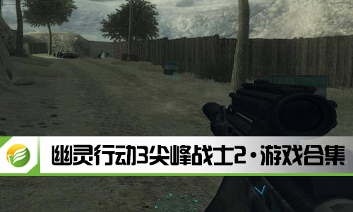 幽灵行动3尖峰战士2