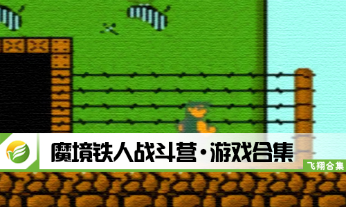魔境铁人战斗营