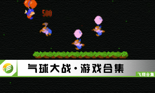 气球大战