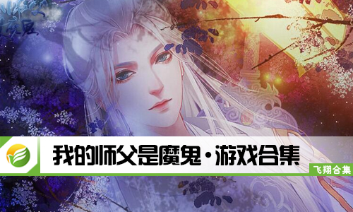 我的师父是魔鬼