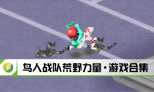 鸟人战队荒野力量